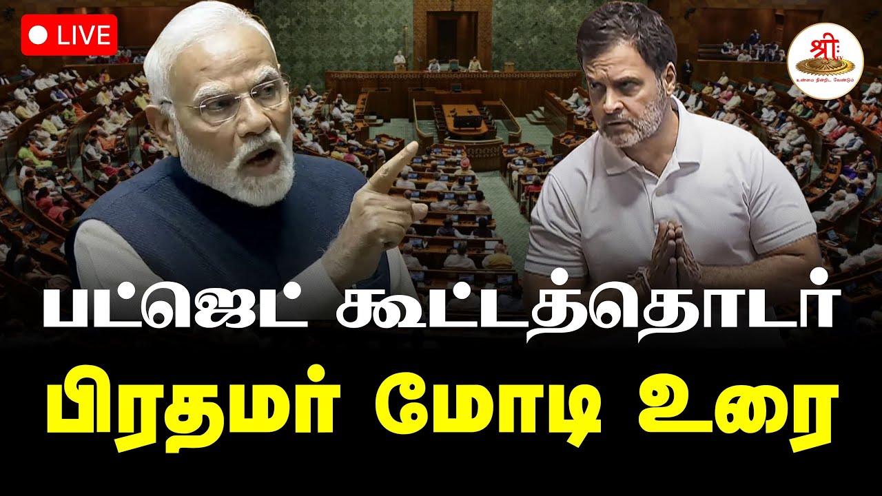 🔴நேரலை: பட்ஜெட் கூட்டத்தொடர் பிரதமர் மோடி உரை | Parliament | Lok Sabha | ShreeTVLive