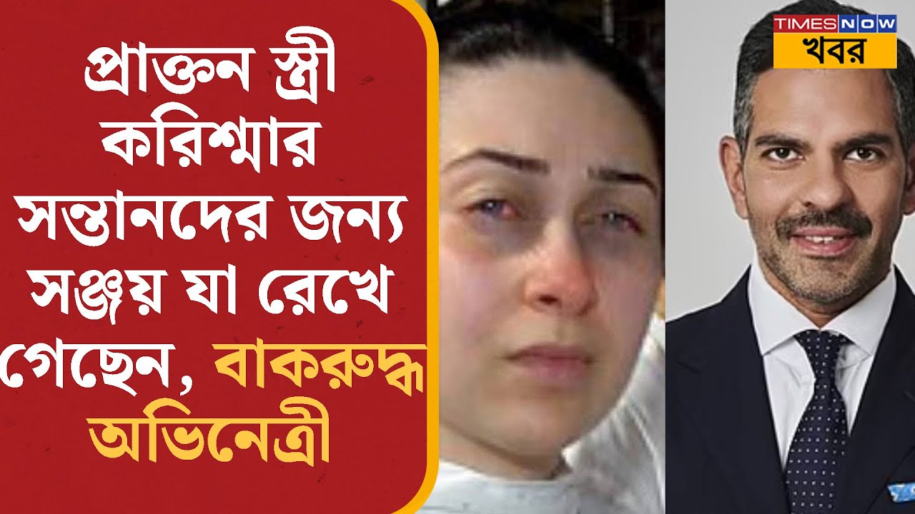 Bollywood News | Karisma-র ছেলে-মেয়েকে Sunjay Kapur যা দিয়ে গিয়েছেন, বাকরুদ্ধ অভিনেত্রী!