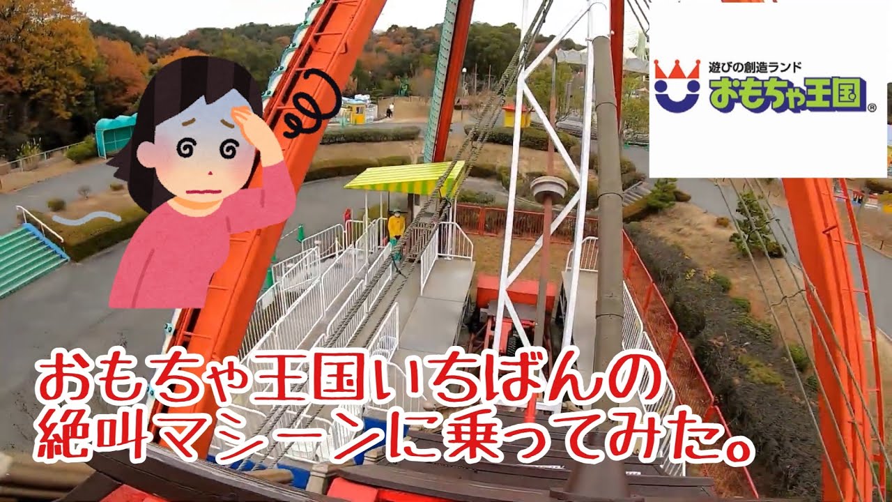 【おもちゃ王国】いちばんの 絶叫マシーンに乗ってみた。