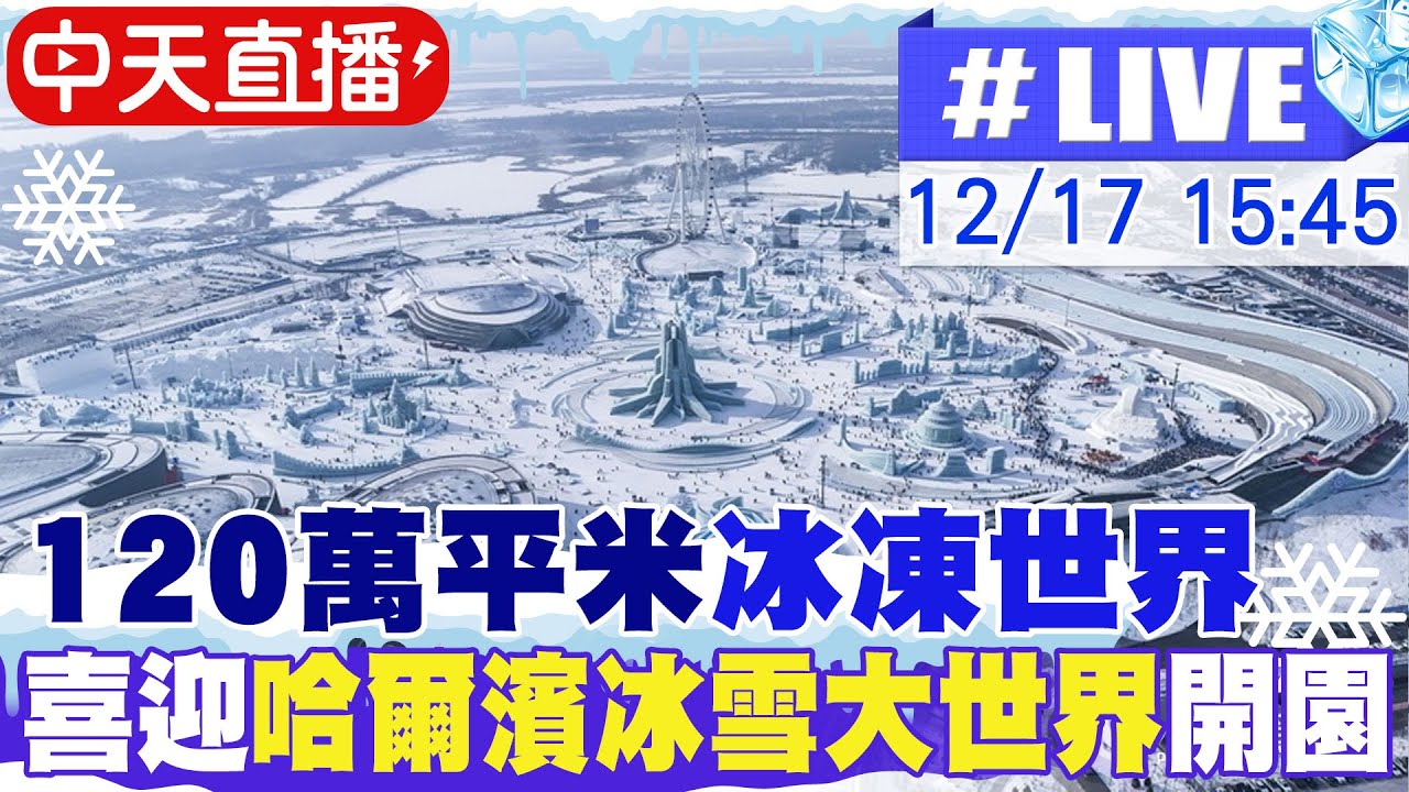 【中天直播#LIVE】120萬平米冰凍世界 喜迎第27屆哈爾濱冰雪大世界開園 20251217 @全球大視野Global_Vision