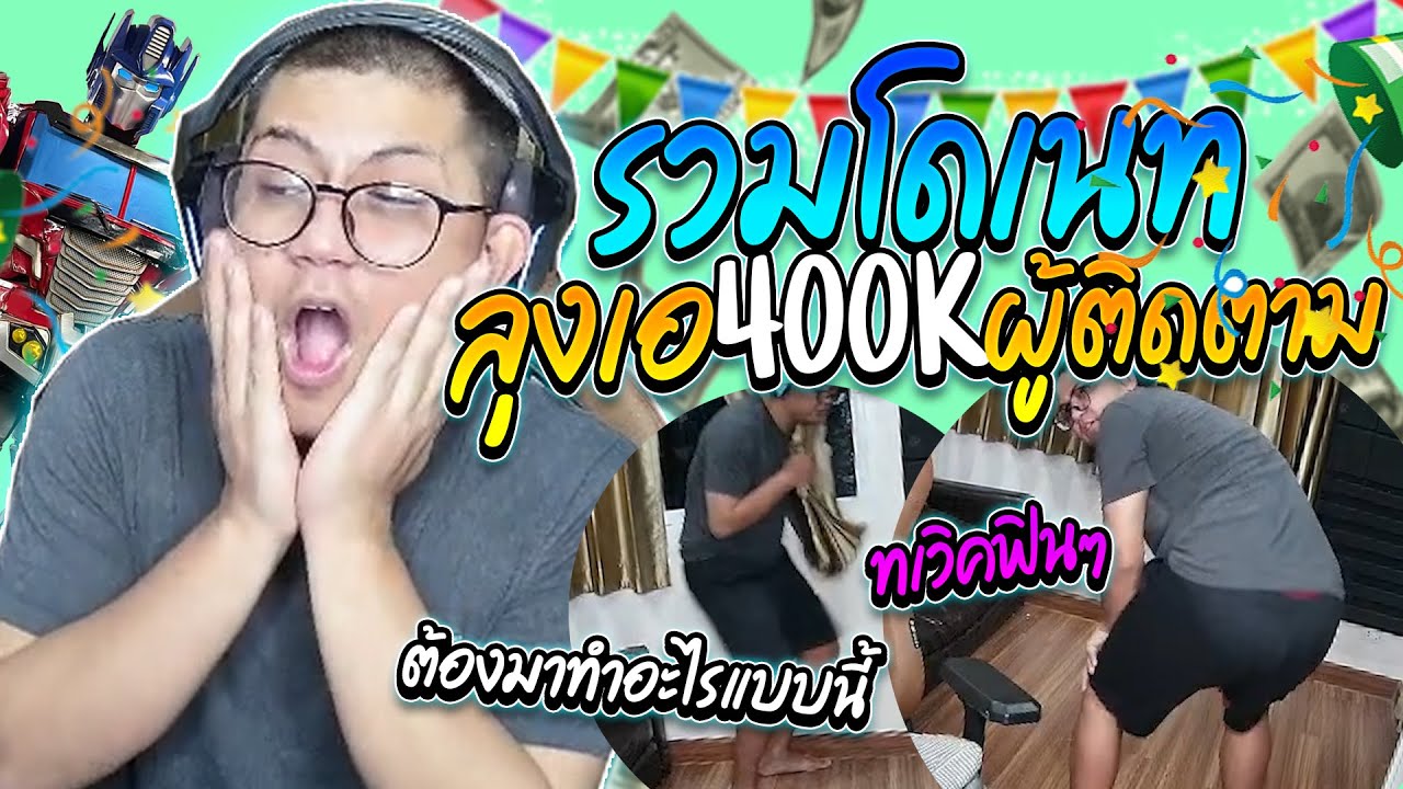รวมโดเนทลุงเอฮาๆ ฉลองลุงเอ400K ผู้ติดตาม โคตรฮา | ลุงเอ โดเนท