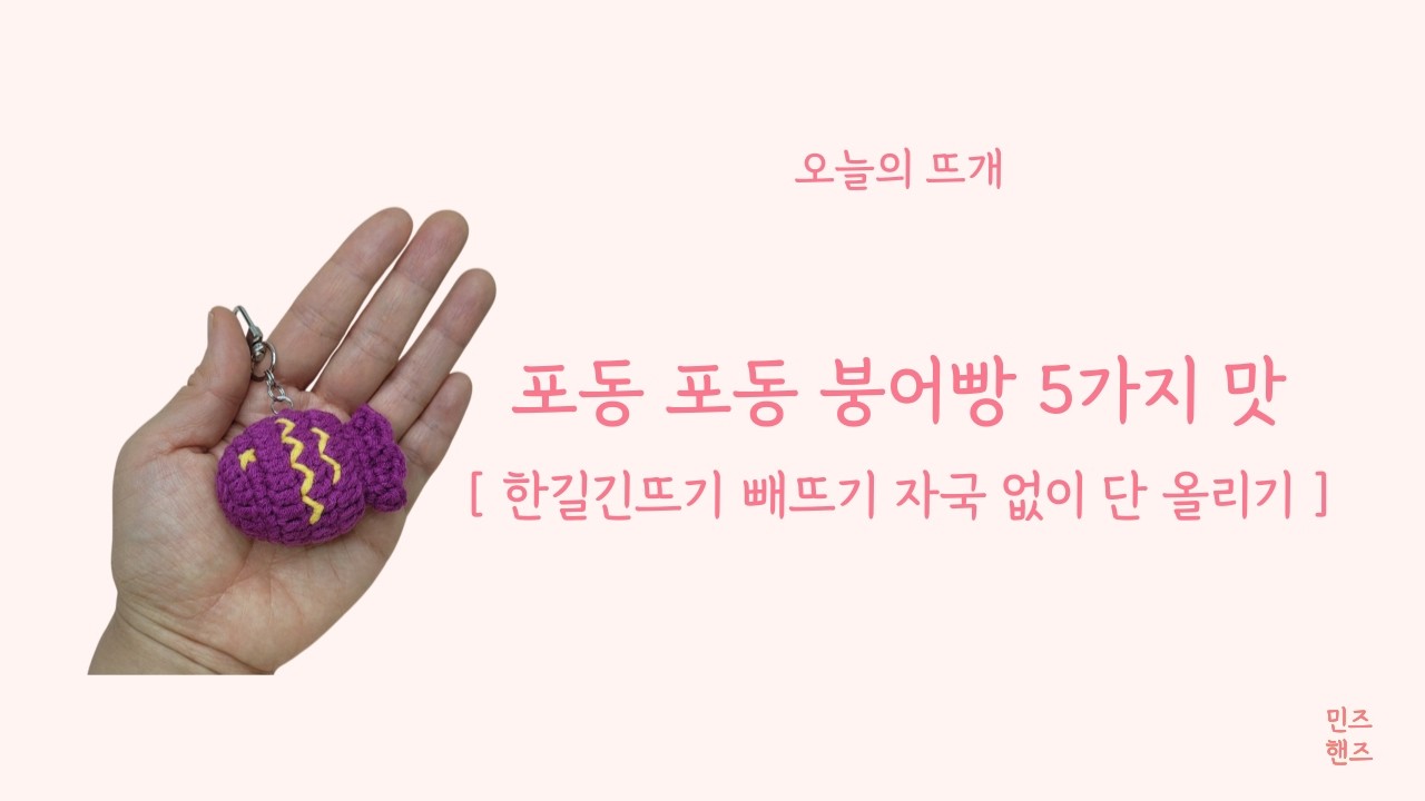 [민즈핸즈 도안 설명 영상] 포동포동 붕어빵 5가지 맛 _ 한길긴뜨기 빼뜨기 자국 없이단 올리기