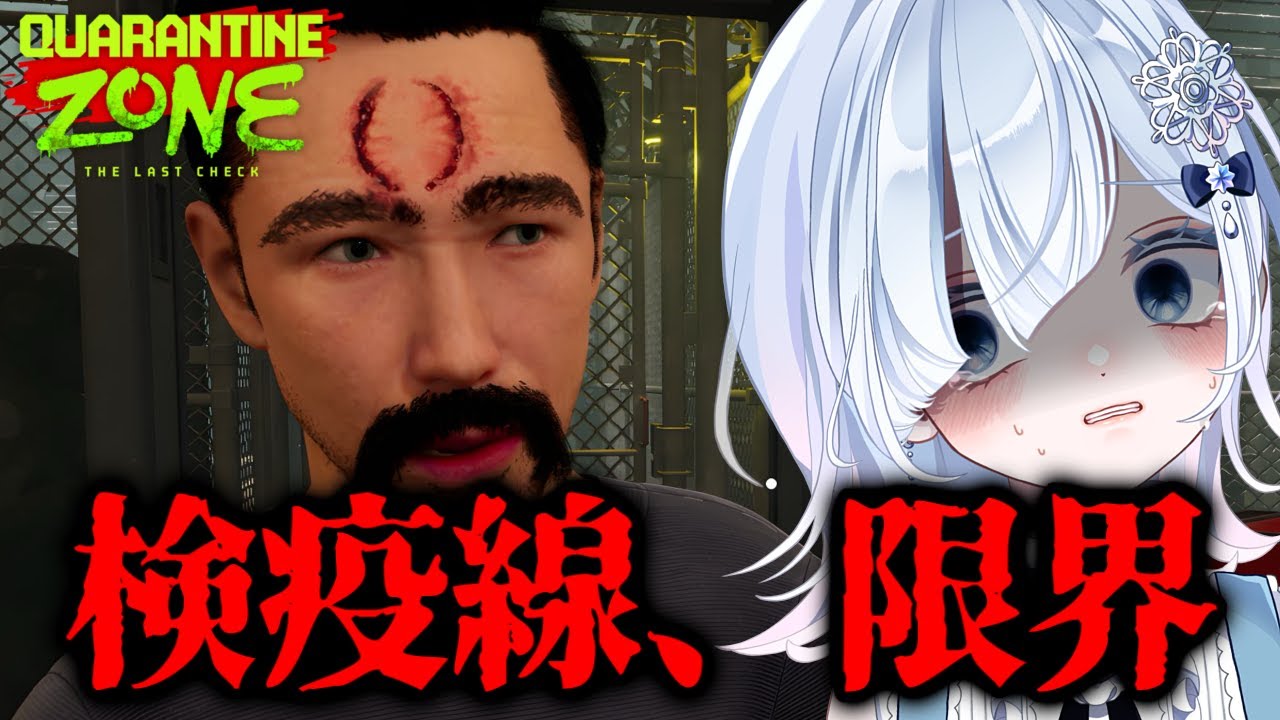【ゾンビホラー】#03 完全初見｜忙殺される検疫官『Quarantine Zone: The Last Check』【ホラー声優V／初雪セツナ】