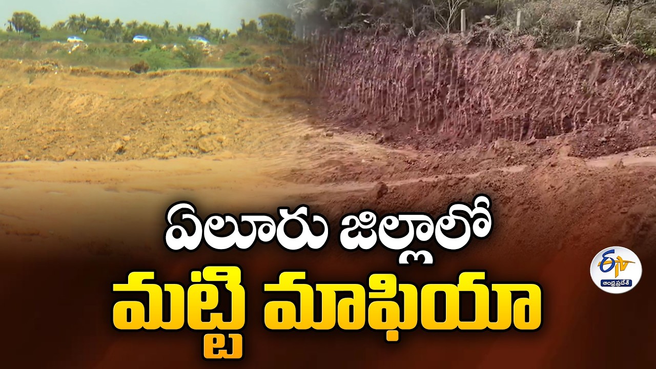 ఏలూరు జిల్లాలో మట్టి మాఫియా | Illegal Soil Mining Mafia Runs Rampant in Eluru District