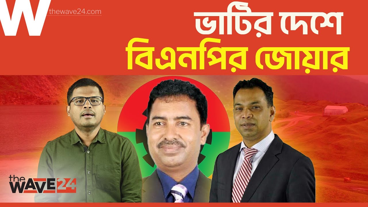 জামানত হারাবেন শিশির মনির সহ জামায়াতের সবাই | politics | The wave24