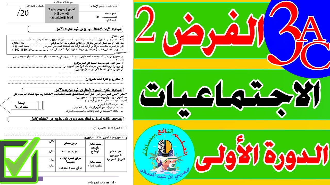 تصحيح الفرض الثاني الاجتماعيات الثالثة إعدادي الدورة الأولى