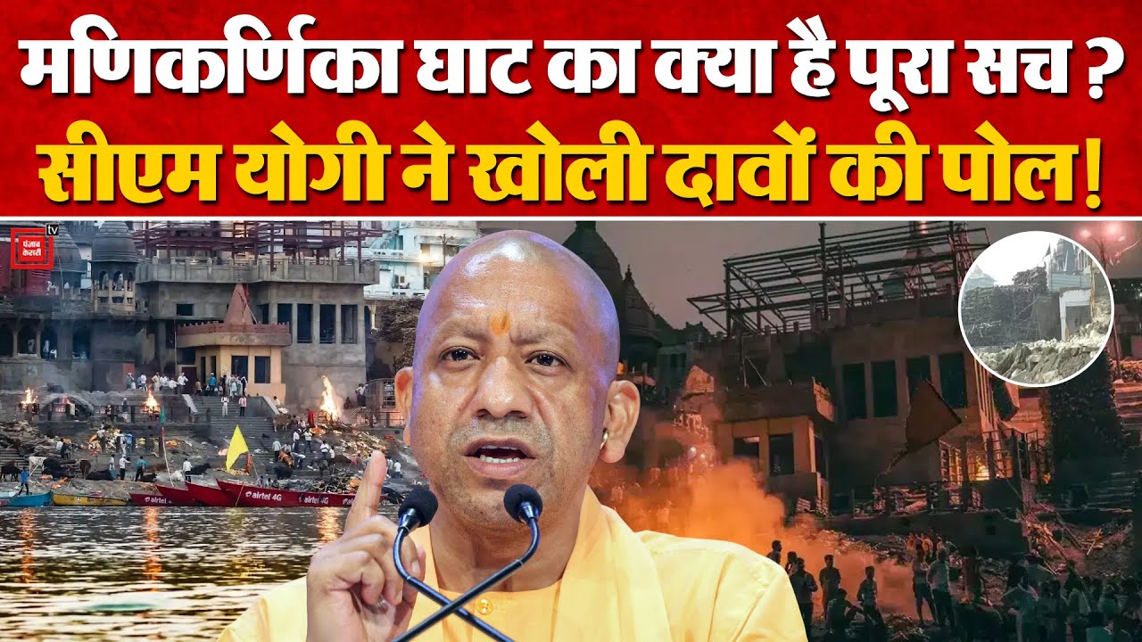 Varanasi के Manikarnika Ghat पर Demolition से मचा बवाल, क्या है पूरा सच? | CM Yogi | Congress | Modi