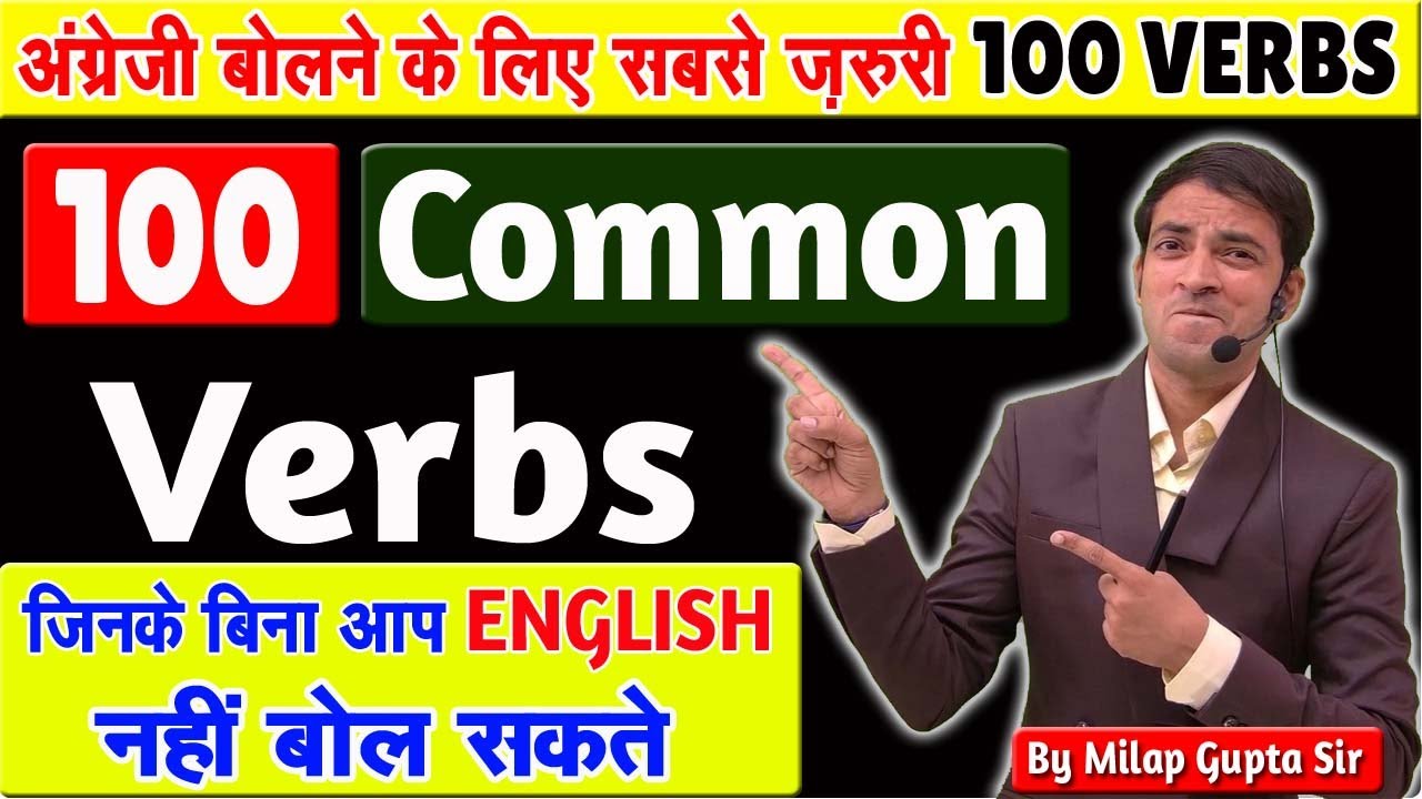 100 Common Verbs अंग्रेज़ी बोलने के लिए | Verb List V1, V2, V3, V4, V5 Forms | 100 सबसे जरूरी क्रिया