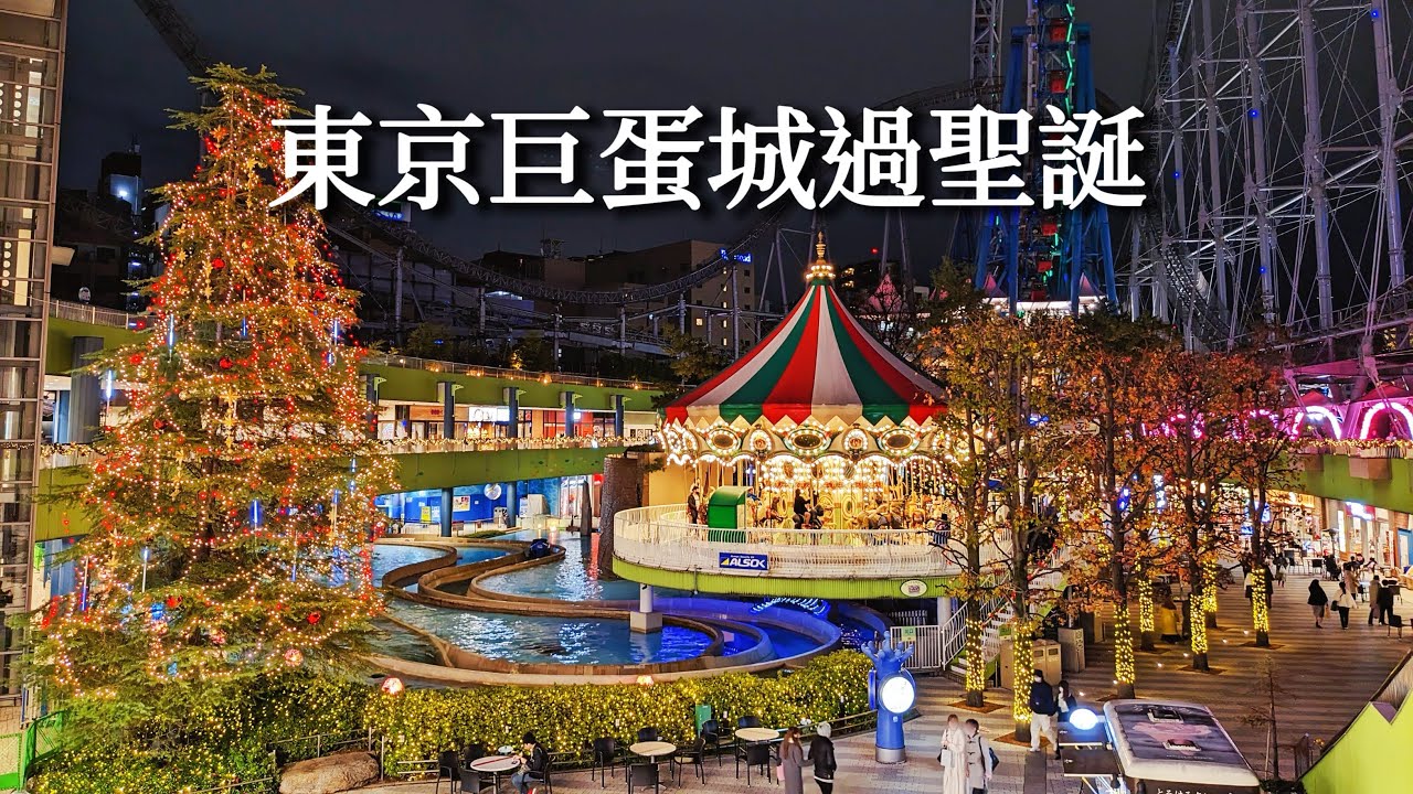 東京巨蛋城到處都是兔子🐰開箱東京巨蛋飯店跟早餐、根室花丸迴轉壽司、給自己的聖誕禮物、聖誕燈飾與燈光秀、本格印度咖哩｜Satori日本生活、日本旅遊