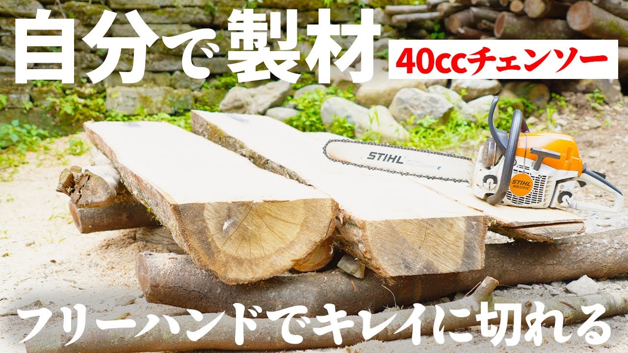丸太をチェンソーで無駄なく木材にする方法。必要なのは墨壺くらい。直径40cmのコナラで実演チェンソー製材（都市森林・都市林業の木工）
