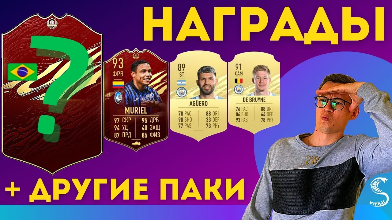 НАГРАДЫ ЗА WEEKEND LEAGUE GOLD 2 | ЗОЛОТО 2 | FUT CHAMPIONS | FIFA 21 | ПОЙМАЛ ТОТС КАРТОЧКИ