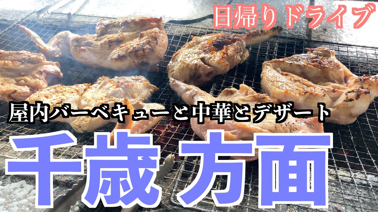 【千歳ドライブ】屋内バーベキューと町中華/新千歳空港以外の千歳の魅力を探す旅/ドレモルタオ/東千歳バーベキュー/香来軒/道の駅でおむすび