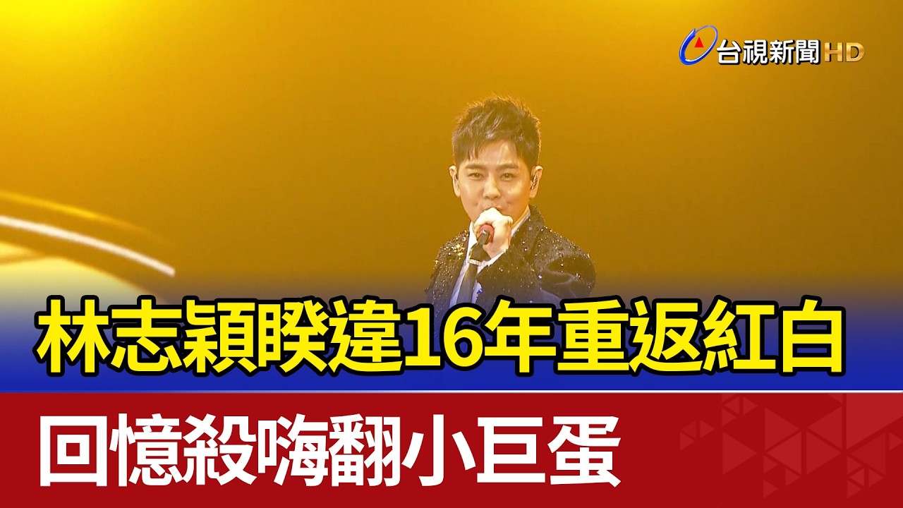 林志穎睽違16年重返紅白 回憶殺嗨翻小巨蛋