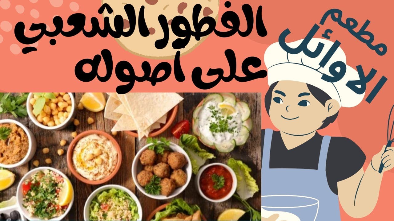 مطعم الأوائل | فول وطعمية وأكلات شعبية مصرية أصيلة في حلوان