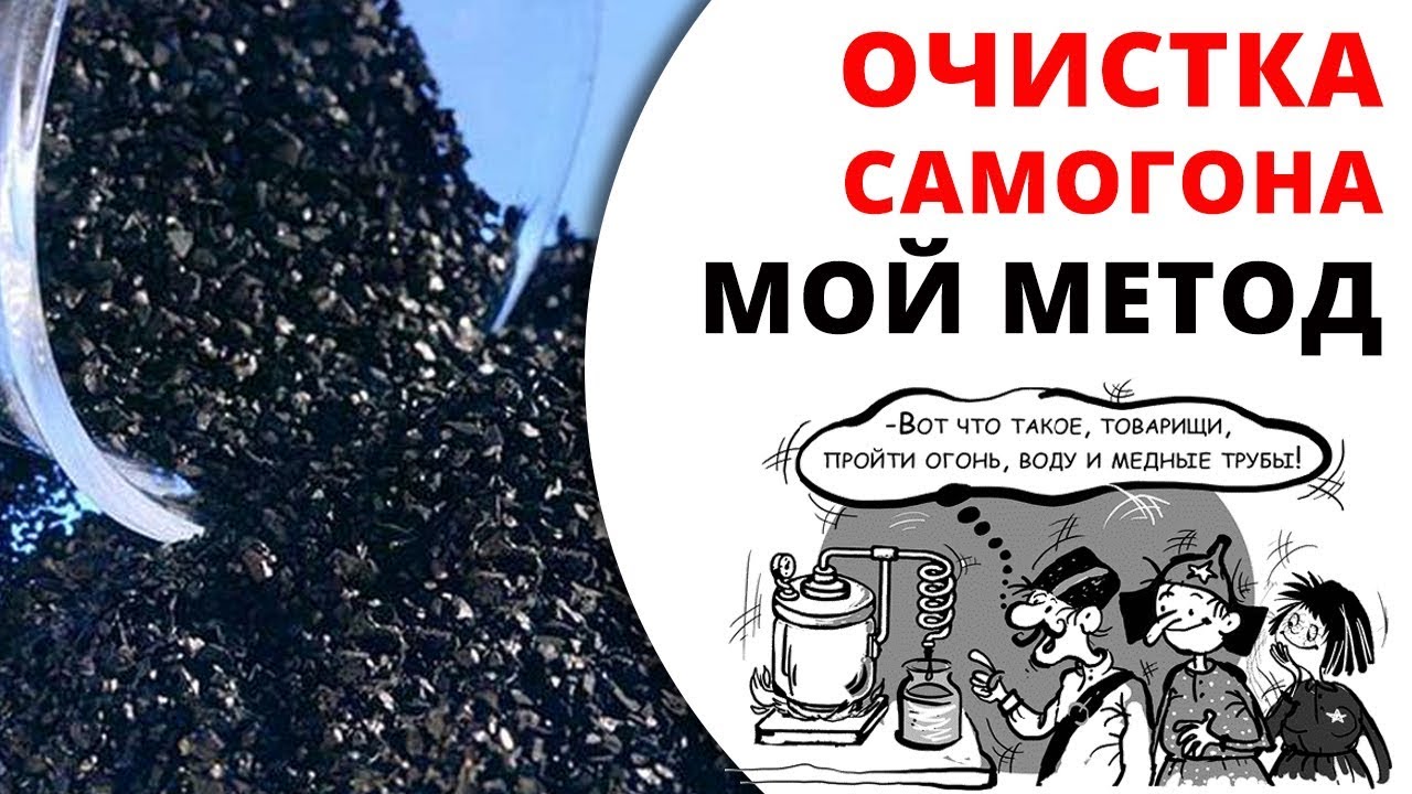 Разбавление дистиллята и очистка углеванием