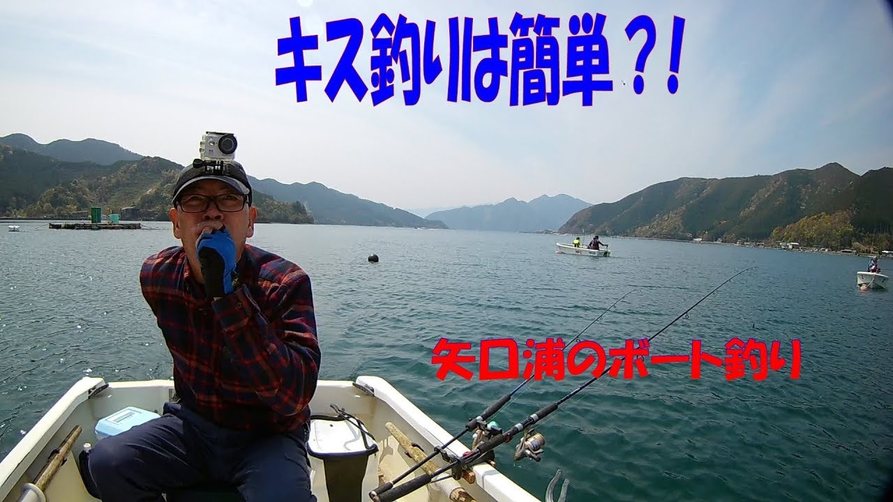 キス釣りは簡単？！　矢口浦のボート釣り