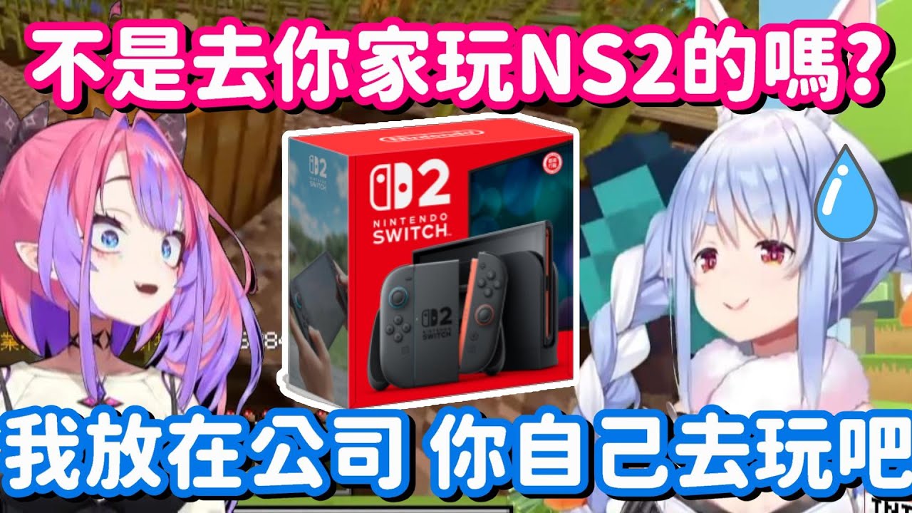 我家有Switch 2 你要不要上來... 啊 這招對兔子來說好像並不適用啊w【Hololive中文精華】【兔田佩可拉+綺綺羅羅薇薇】