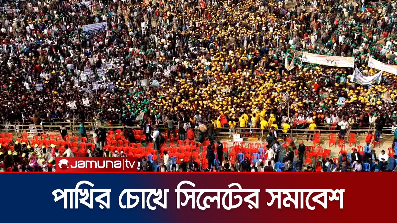 সিলেটে তারেক রহমানের নির্বাচনী সমাবেশের ড্রোন ভিউ | Sylhet | Tarique Rahman | Election | Jamuna TV