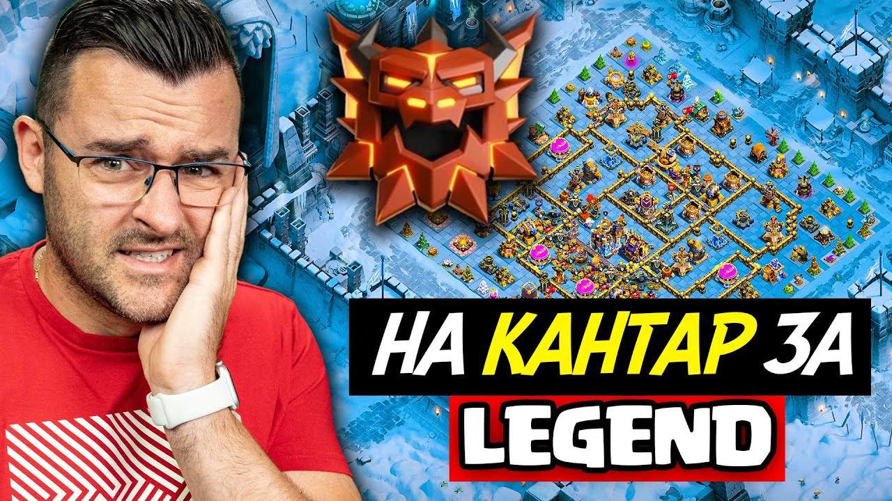 На КАНТАР съм! - СТИСКАЙТЕ ПАЛЦИ - Clash of Clans