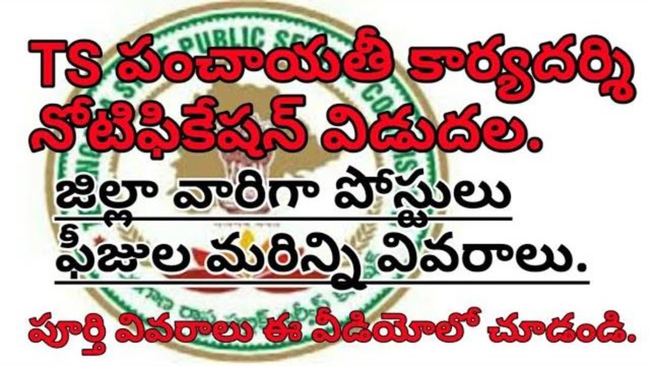 Telangana Panchayat secretary details || tspsc latest breaking news || ts Panchayat secretary jobs