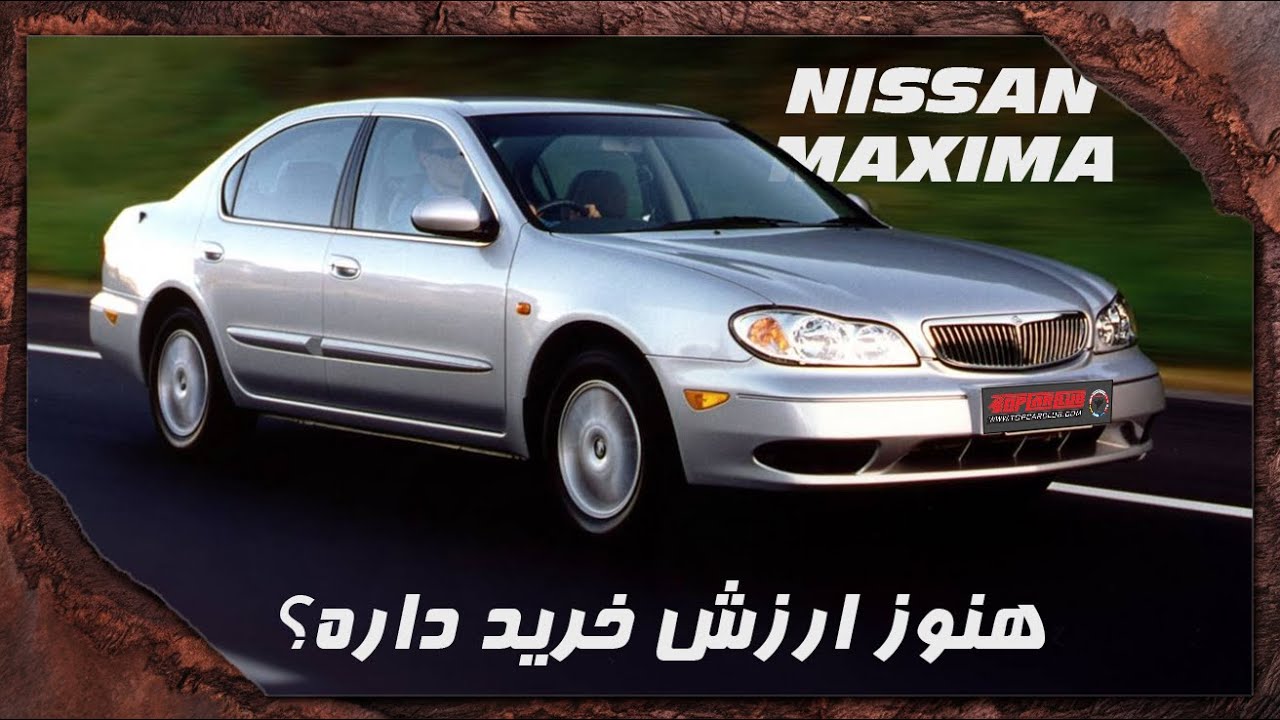 آیا در سال 1403 خرید نیسان ماکسیما هنوز ارزش دارد؟