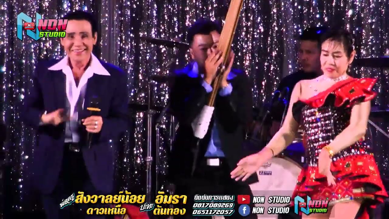พ่อครูสังวาลย์น้อย ดาวเหนือ x แม่อัมรา ต้นทอง @บ หนองแคนลุมพุก ต เวียงสะอาด พยัคฆ์ !จรัสซาวด์แอนด์ไล