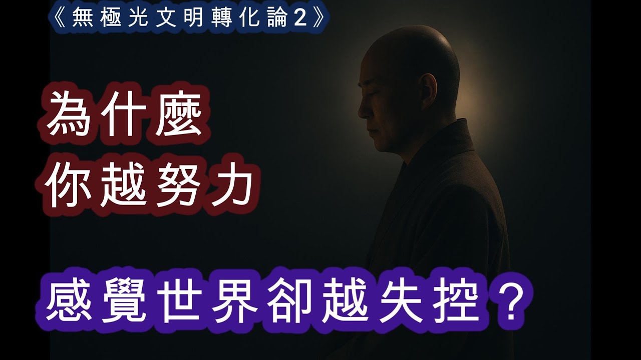 真正的覺醒，不會讓你越來越用力， 真正的覺醒，只會讓你越來越清明。世界不是在變壞， 而是那些不合頻的活法，正在被光照出來。 你不是落後，你是走到了舊系統無法再支持你的地方。