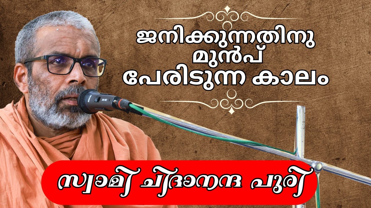 ജനിക്കുന്നതിനു മുൻപ് പേരിടുന്ന കാലം | Swami Chidananda Puri Speech | Swami