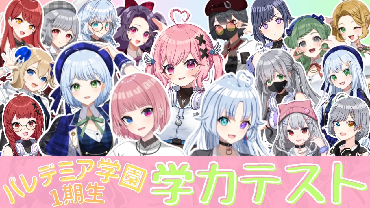 パレデミア学園 学力テスト 2026【愛乃宮ゆめ/パレデミア学園】