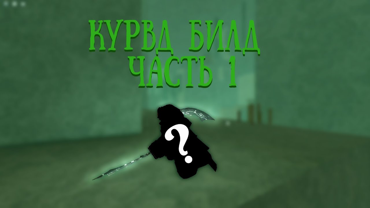 Мой НОВЫЙ лучший билд | Deepwoken (ROBLOX)
