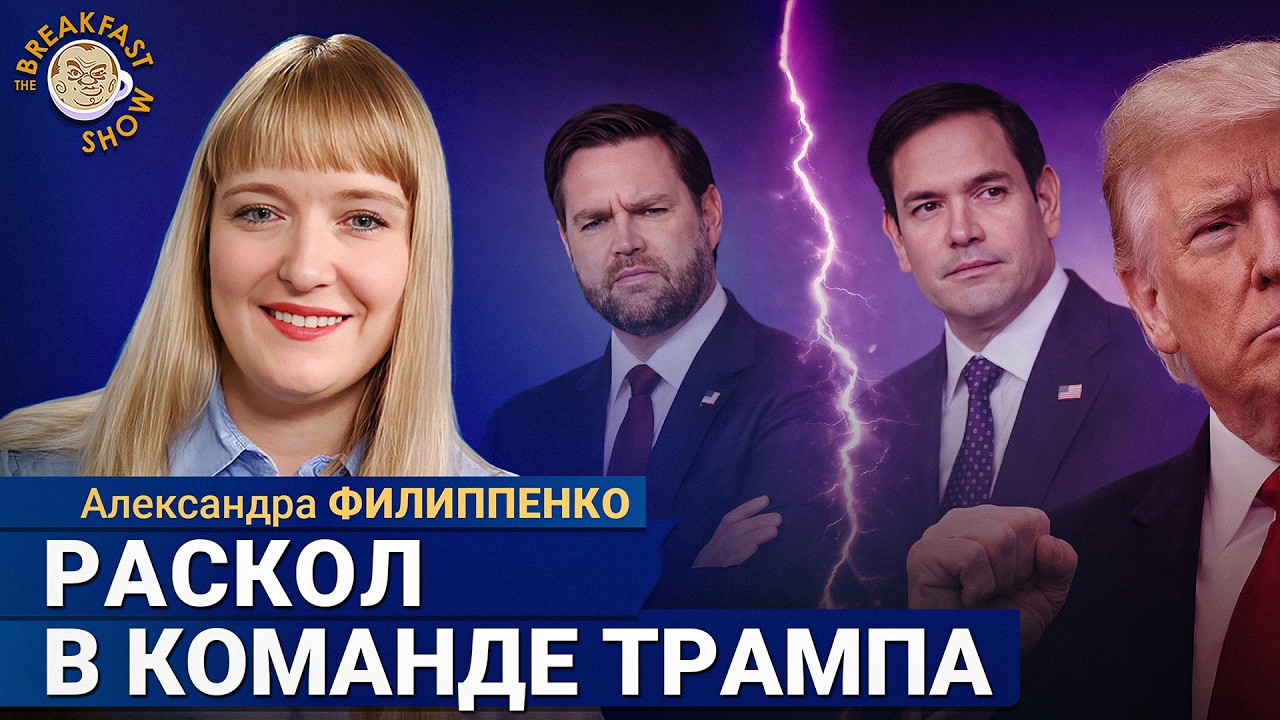 Раскол MAGA: Карлсона выгнали, Вэнс дистанцируется, Рубио смотрит на Кубу | Александра Филиппенко