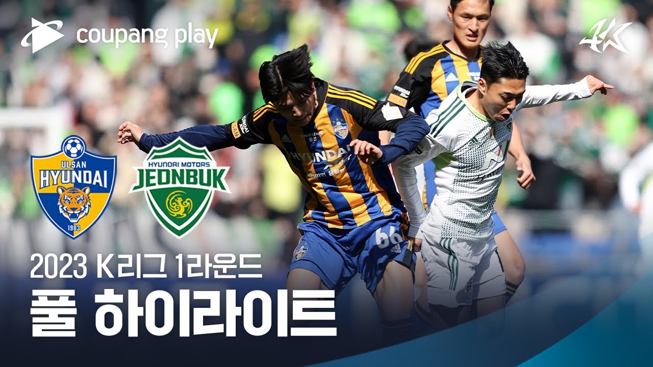 [2023 K리그1] 1R 울산 vs 전북 풀 하이라이트