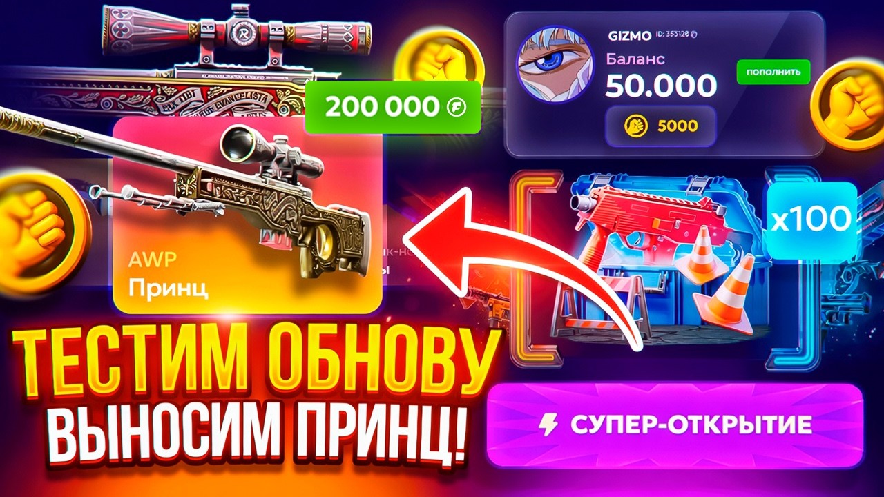 AWP ПРИНЦ за 200.000₽ на ПРОВЕРКЕ ОБНОВЛЕНИЯ !? НОВЫЙ РЕЖИМ СУПЕР ОТКРЫТИЕ КЕЙСА !