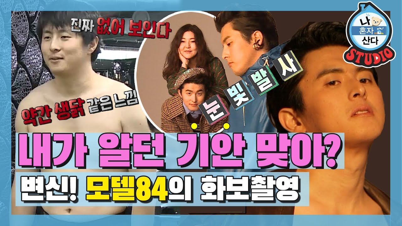 [나혼산 다시보기] 기안84(Kian84)가 화보를??! 비포애프터 몰아보기 ꉺ0ꉺ 세상에 노력으로 안 되는 건 없다,,,💪 (I live Alone)