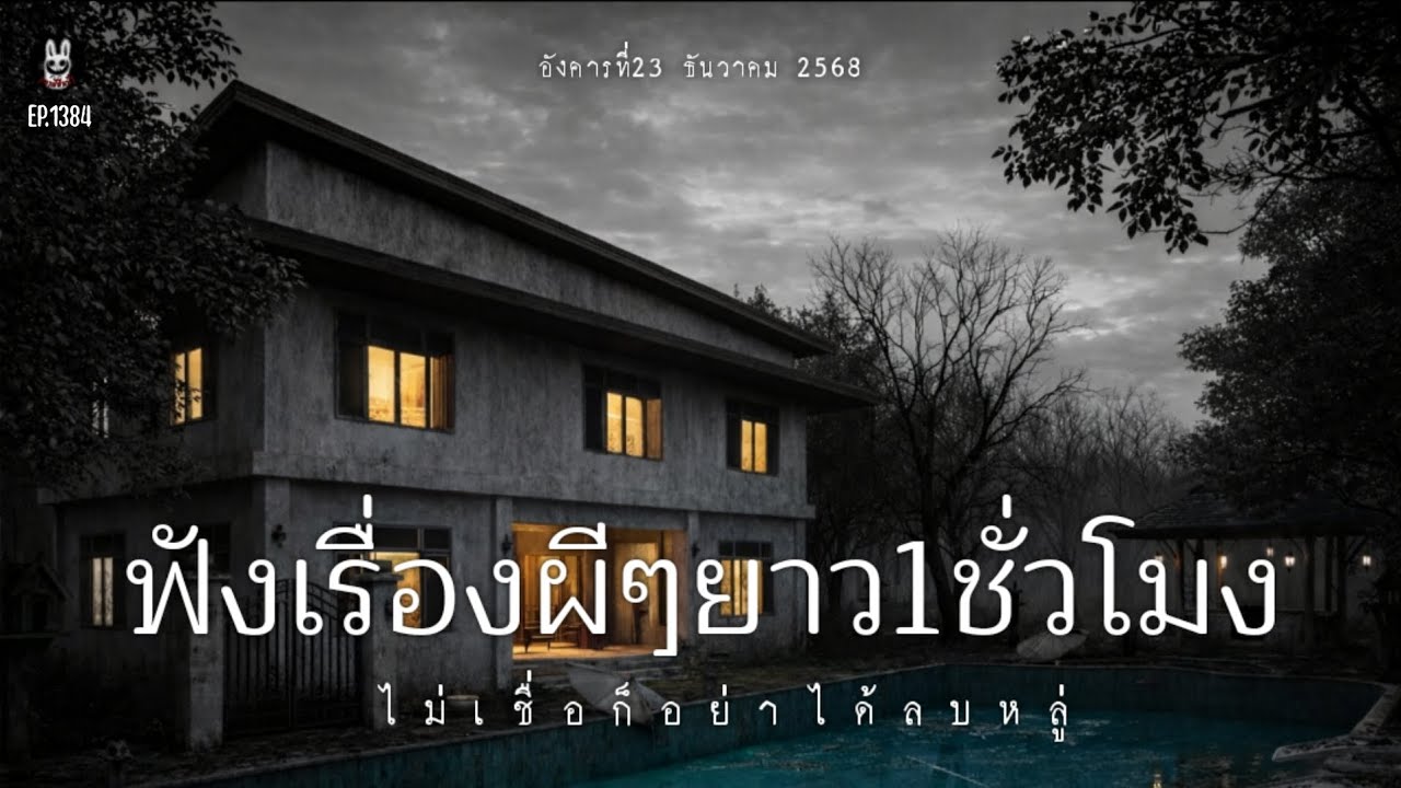 Ep1384 ฟังเรื่องผีรวมหลายเรื่องยาว1ชั่วโมง | เล่าผีคืนนี้