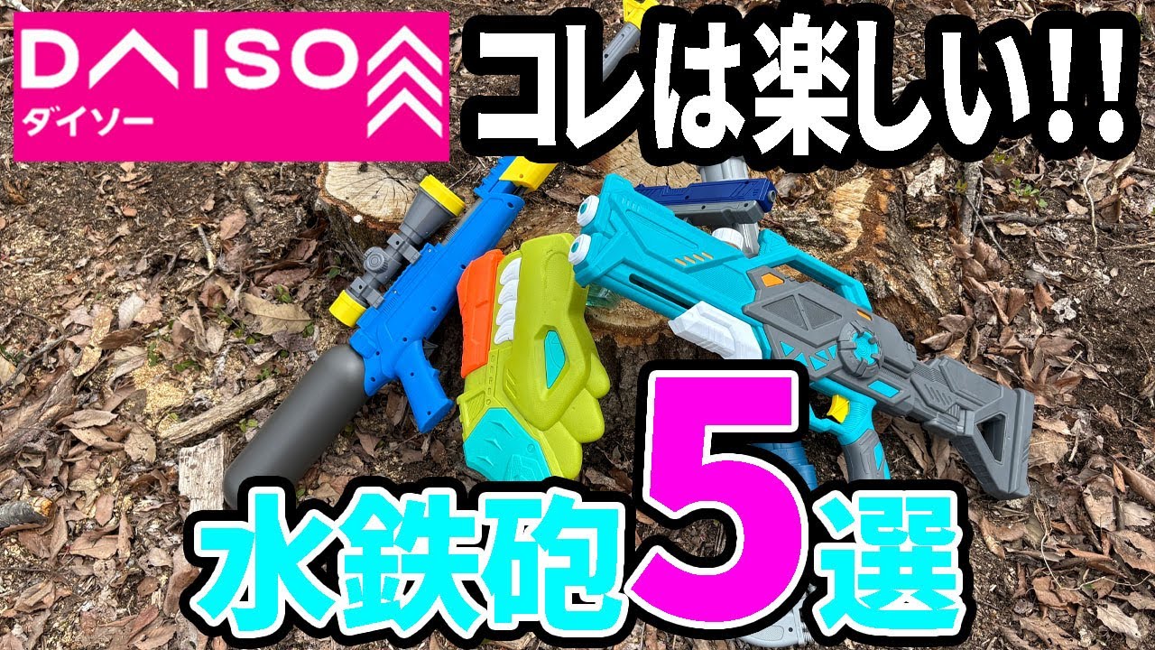 【ダイソー購入品】気になる水鉄砲5選！いろんなアクションがあって楽しい！！