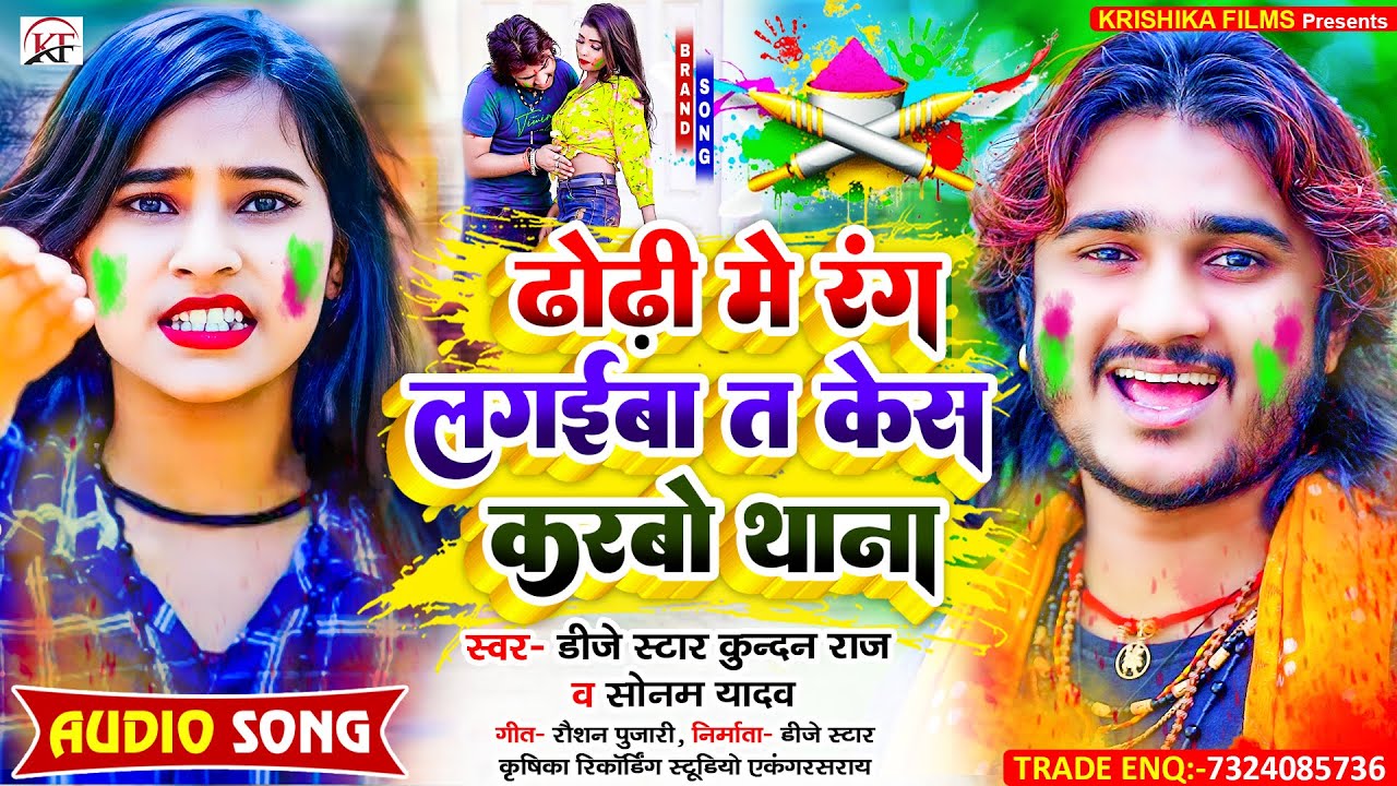 #Dj_Star_Kundan_Raj & #Sonam_Yadav का आ गया होली में धुम मचाने बाला #Holi Song ll #Dhodhi Me Rang