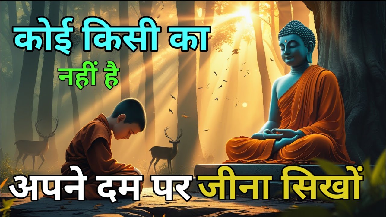 गौतम बुद्ध की वो सीख, जो हर इंसान को जाननी चाहिए || Buddhist Motivation Story ||