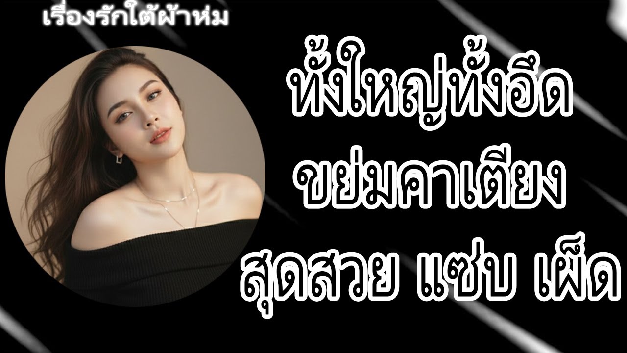 แสนร้ายพ่ายรักผู้กองพ่อหม้าย | นิยายเสียง จบในตอน