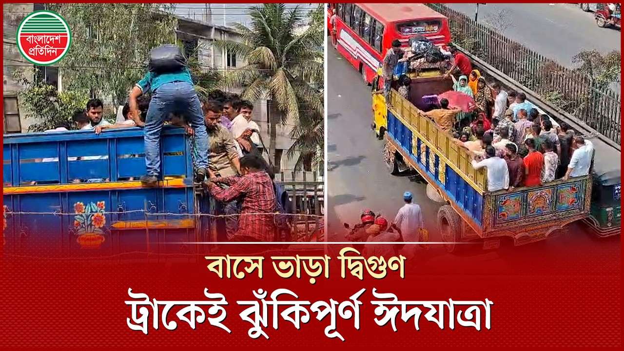 ঈদে ঘরে ফেরাই যেন এক লড়াই, বাস না পেয়ে ট্রাকেই ঝুঁকিপূর্ণ যাত্রা | Eid Journey | Risky Truck Travel
