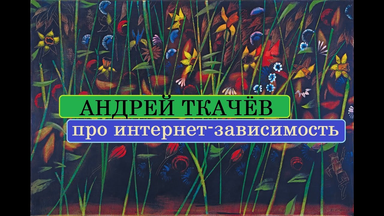Андрей Ткачев про интернет-зависимость
