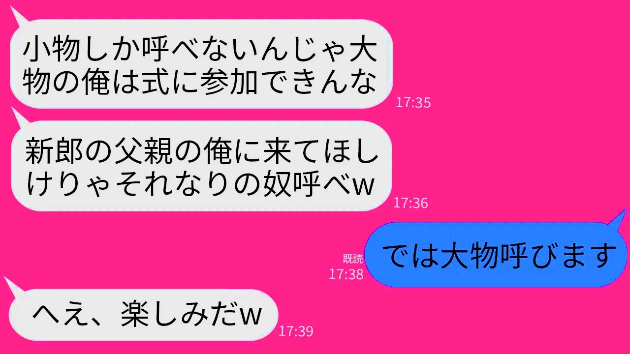【LINE】地味婚を希望した私達夫婦を見下して結婚式参加を拒否した金持ち自慢の義父「小物しか来ない式なら行かんw」→お望み通りに義父も恐る超大物を呼んだ