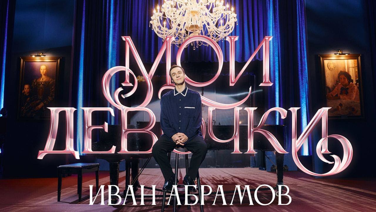 Иван Абрамов 