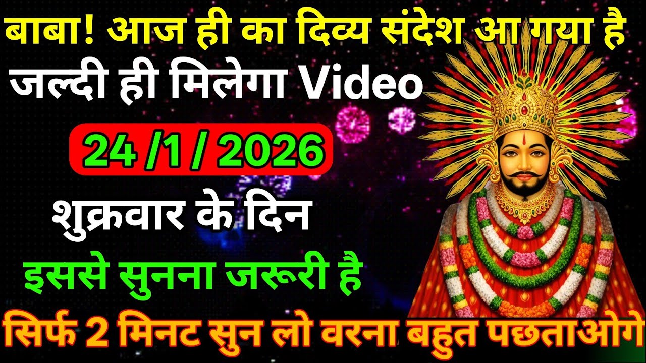 👉24 January 2026🔥Ka Khatu Shyam Ji Massage। Aaj ka divine massage। Divine Massage 