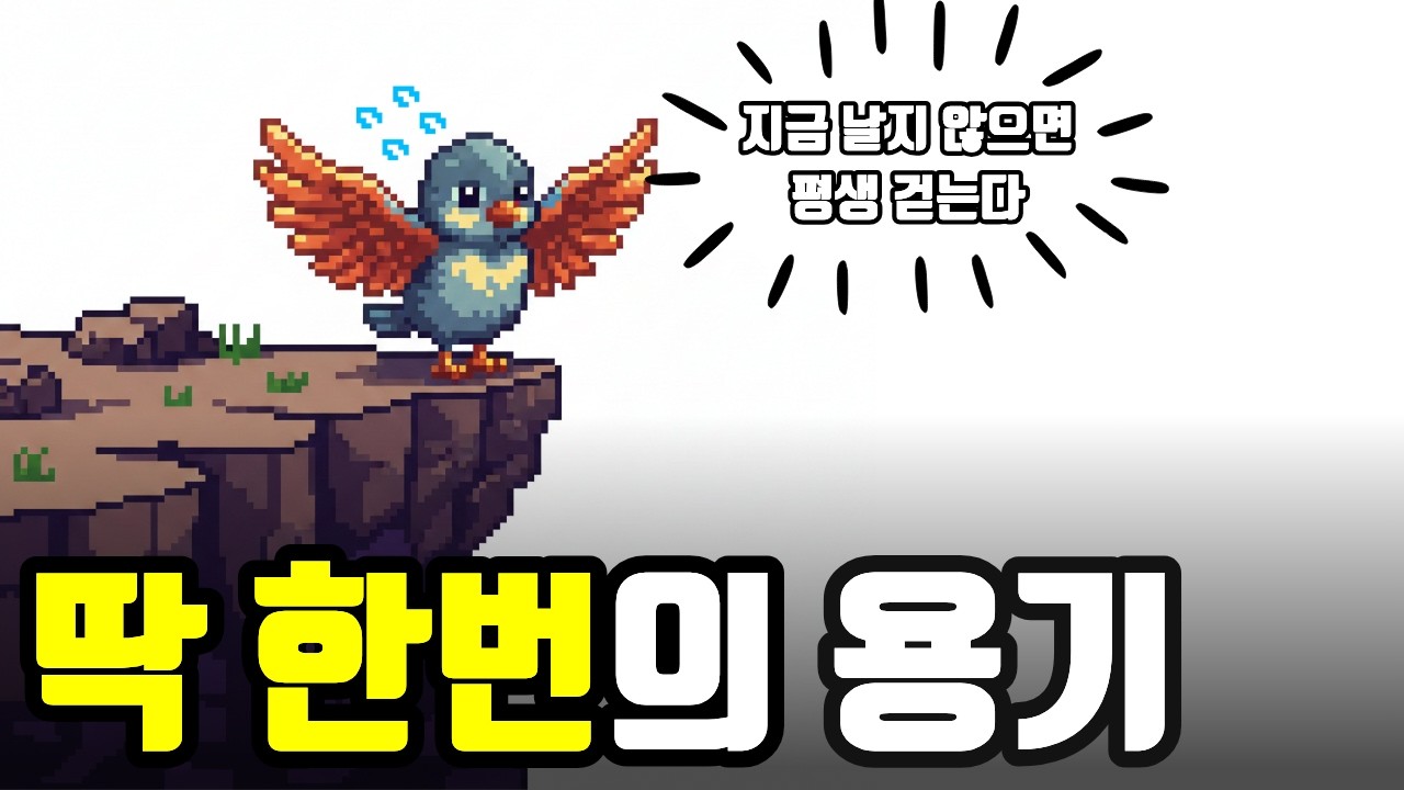 지금이 아니면 할 수 없다ㅣ 인생을 바꾸는  4가지 전략