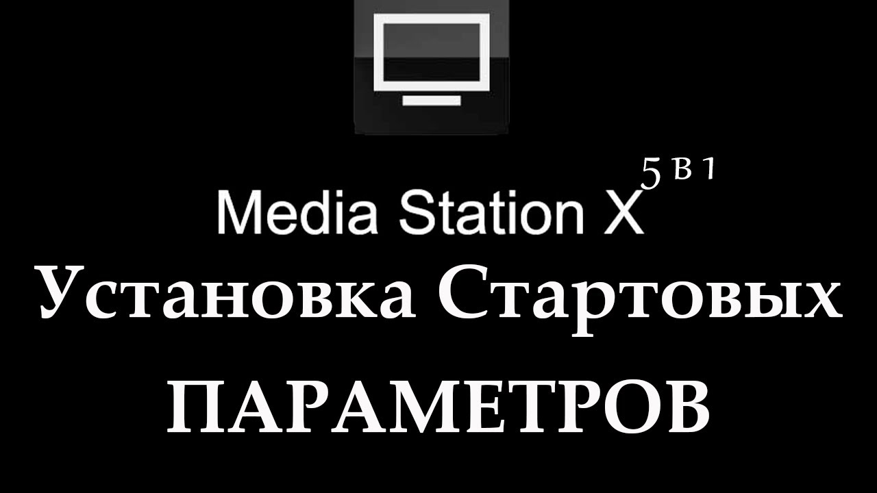 Media Station X настройка стартовые ссылки 5 в одной