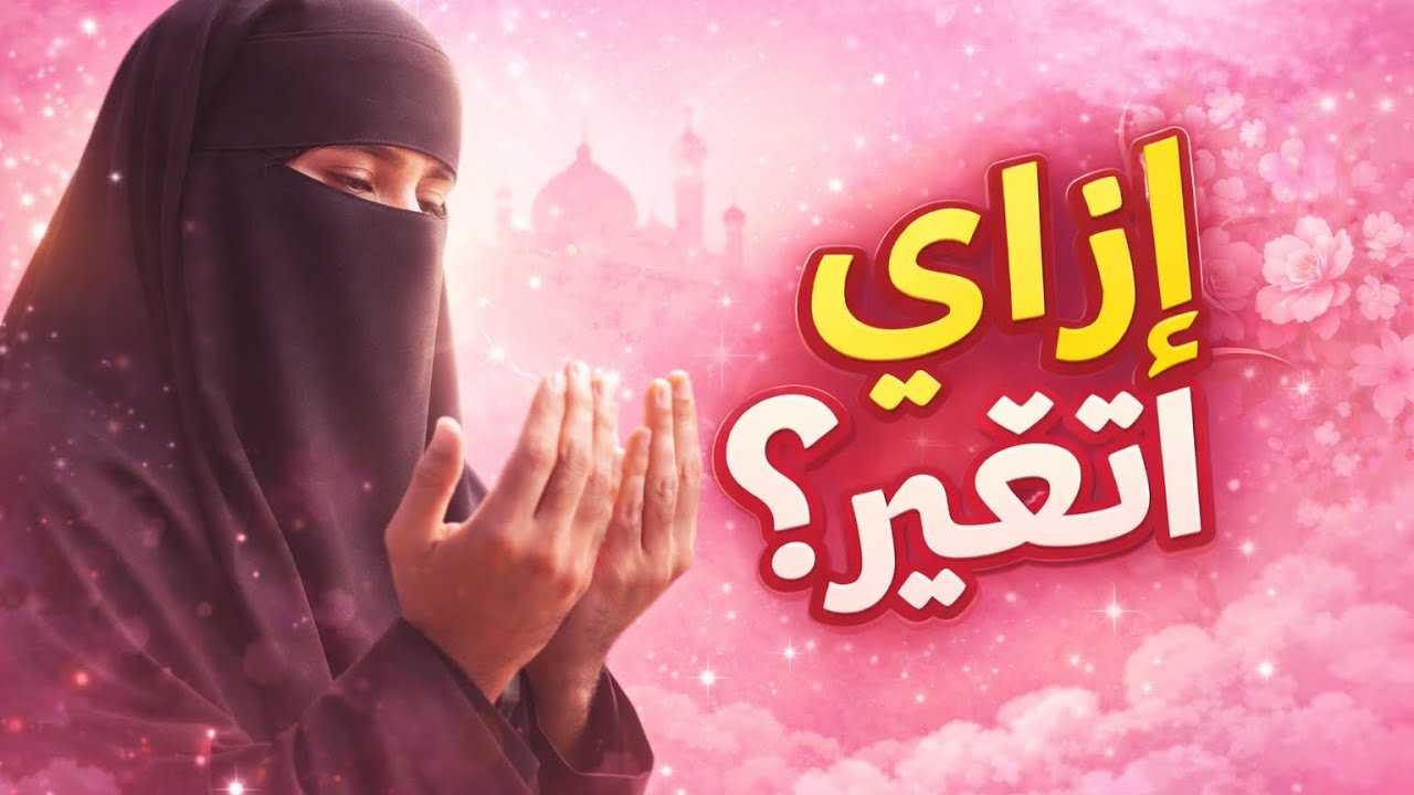 ازاى تبدأى صح علشان تكملى صح ‼️