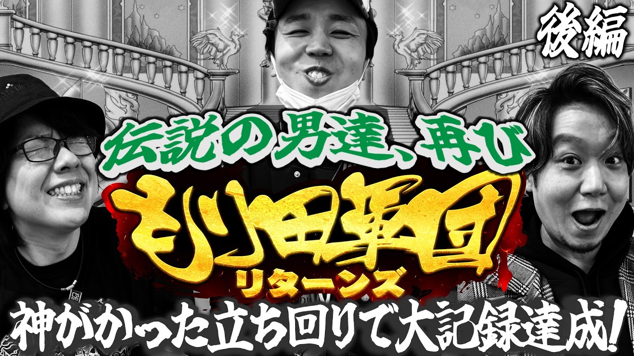 【特番】もり田軍団リターンズ！＜後編＞勝利は目前！？軍団初の完全勝利となるか！？【もり田】【寺井一択】【ワサビ】【デタスコ】