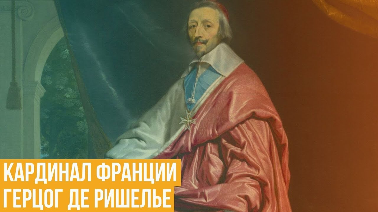 Герцог де Ришелье. Кардинал Франции