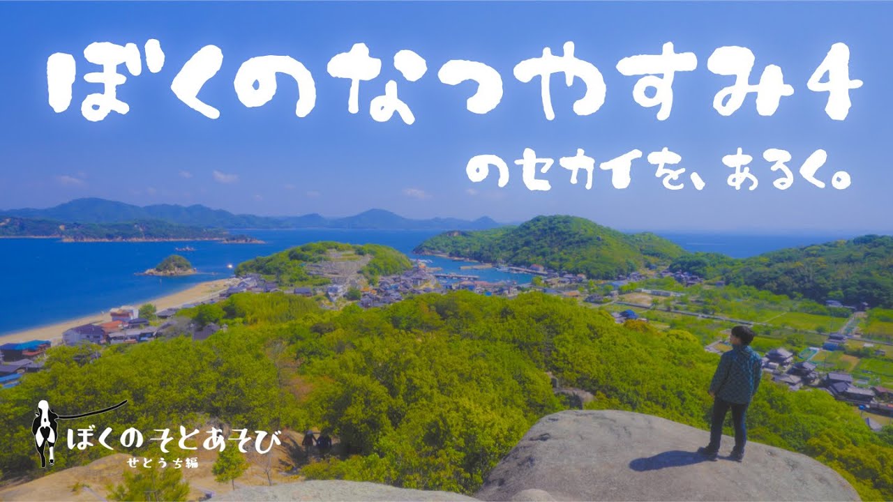 しまなみ海道、白石島｜『ぼくのなつやすみ4』のモデルになった絶景を歩く。ノスタルジックな旅 JAPAN_SHIMANAMIKAIDO_SHIRAISHIJIMA/ぼくなつ/オラの夏休み